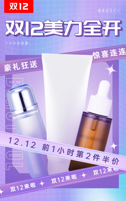 创意潮流双十二美妆护肤海报预览效果