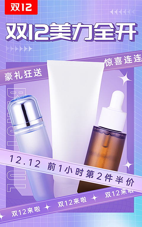 创意潮流双十二美妆护肤海报