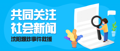 社会负面新闻热点事件公众号首图