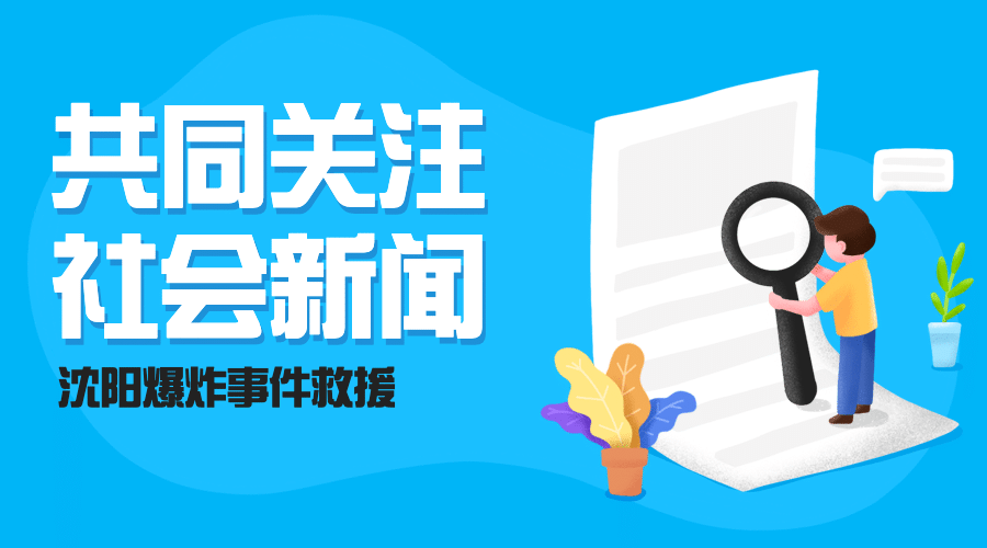 社会负面新闻热点事件横版banner预览效果