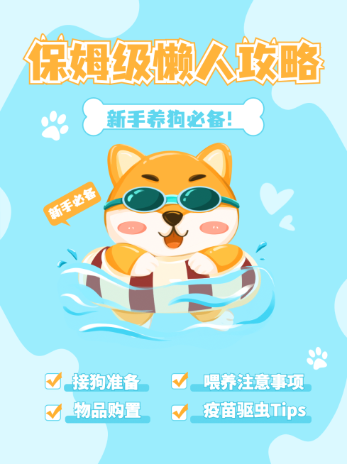 萌宠宠物狗卡通干货攻略分享小红书封面配图预览效果