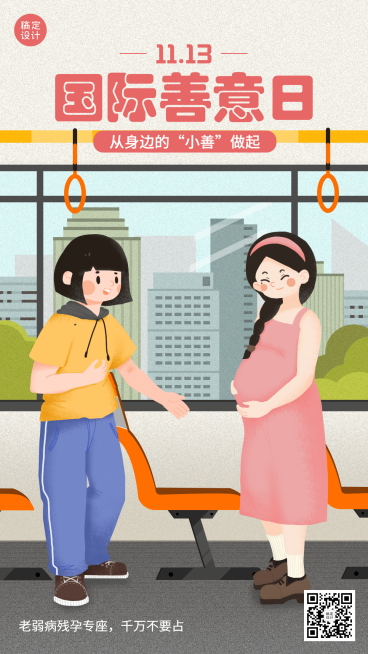 国际善意日公益宣传手绘插画手机海报预览效果