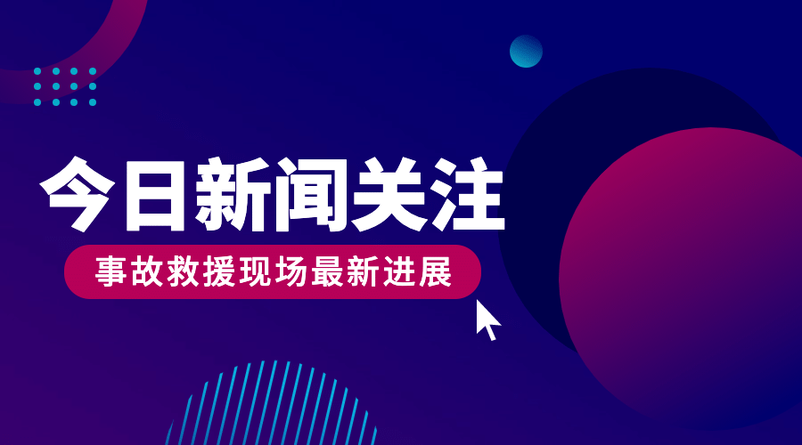 社会新闻热点话题融媒体横版banner预览效果