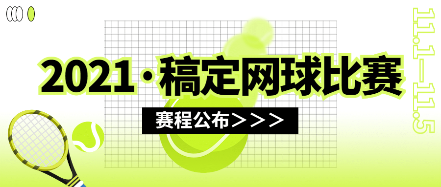 网球运动赛事宣传公众号首图预览效果