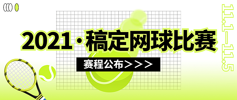 网球运动赛事宣传公众号首图