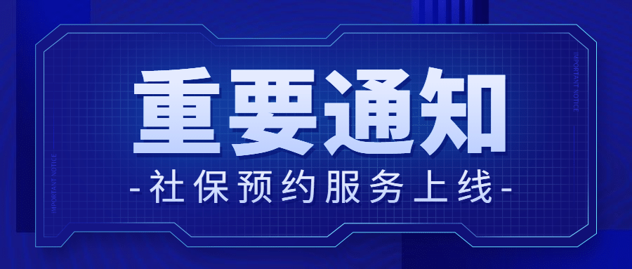 人社社保政务民生融媒体公众号首图预览效果