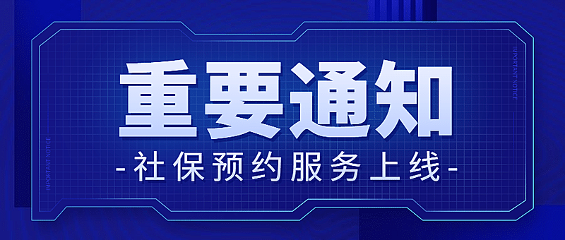 人社社保政务民生融媒体公众号首图