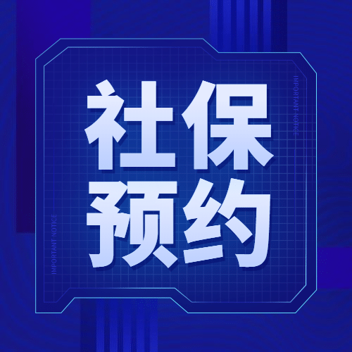 人社社保政务民生融媒体公众号次图预览效果