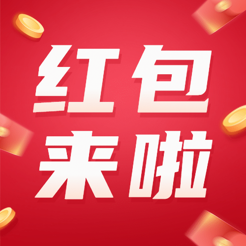 金融保险节点营销红包派发大字次图预览效果