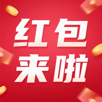金融保险节点营销红包派发大字次图