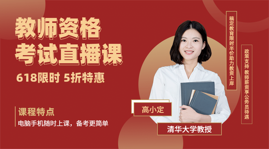 618大促教师资格直播讲师课程封面预览效果
