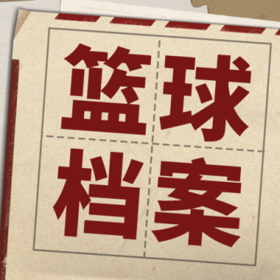 篮球档案网格创意公众号次图