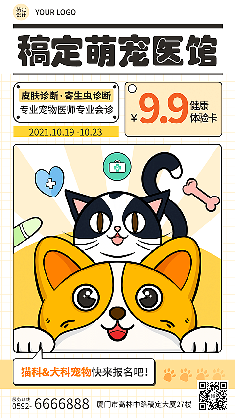 卡通风宠物馆宠物医院宣传海报
