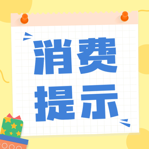 双十二防范诈骗消费提示公众号次图预览效果