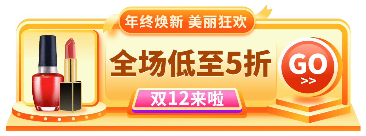 促销双十二美妆护肤胶囊banner预览效果