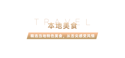旅游美食攻略简约公众号文章小标题