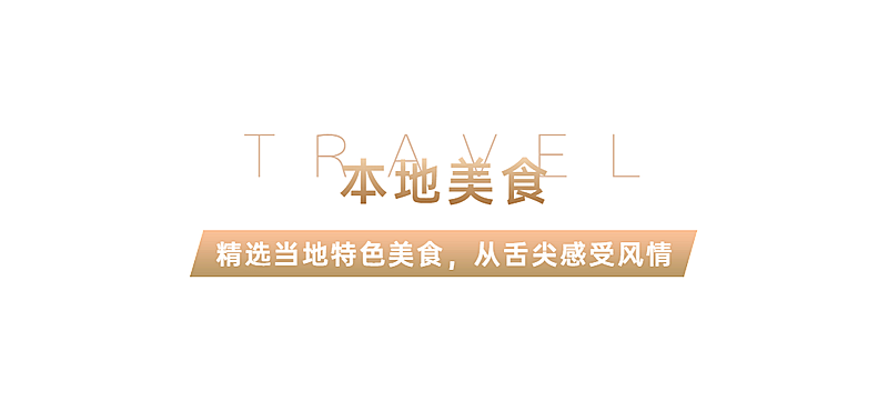 旅游美食攻略简约公众号文章小标题