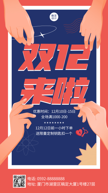 双十二扁平插画活动预告手机海报预览效果
