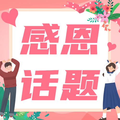 感恩节热议热点话题互动征集公众号次图预览效果