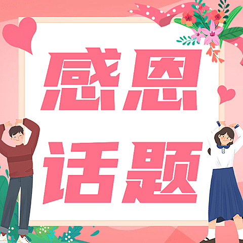 感恩节热议热点话题互动征集公众号次图