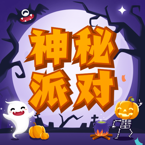 万圣节派对活动促销海手绘插画公众号次图预览效果