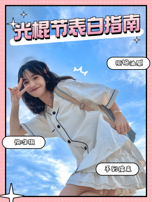 光棍节营销表白指南模板预览效果