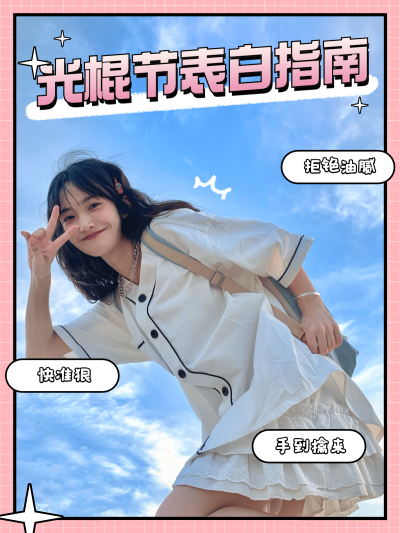 光棍节营销表白指南模板