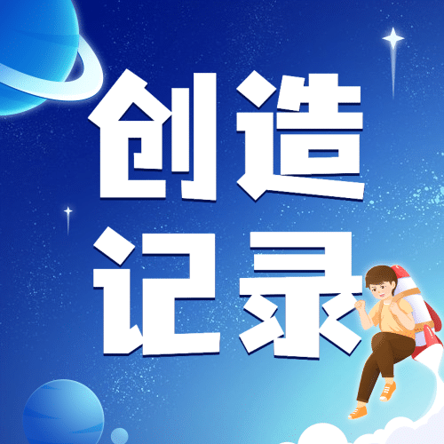 吉尼斯世界记录日节日祝福手绘插画公众号次图预览效果