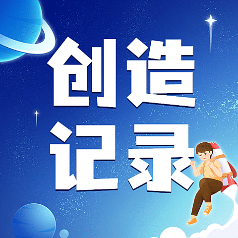 吉尼斯世界记录日节日祝福手绘插画公众号次图