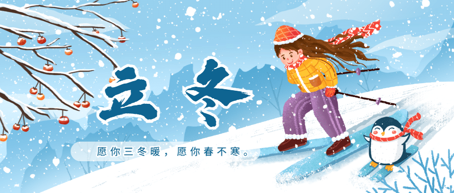 立冬节气户外雪地可爱插画公众号首图预览效果