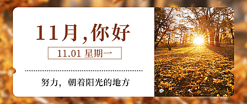 通用11月你好祝福清新公众号首图