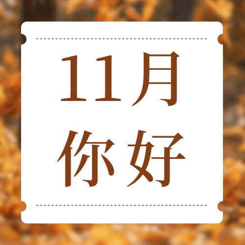 通用11月你好祝福清新公众号次图预览效果