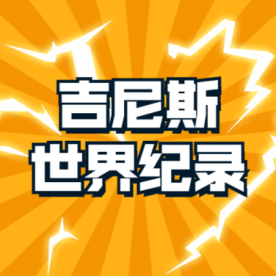 119吉尼斯世界记录日手绘插画公众号次图