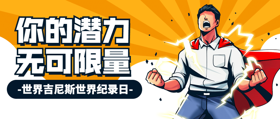 吉尼斯世界记录日节日祝福手绘插画公众号首图预览效果