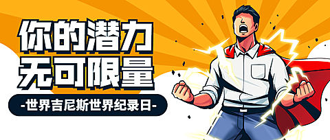 吉尼斯世界记录日节日祝福手绘插画公众号首图