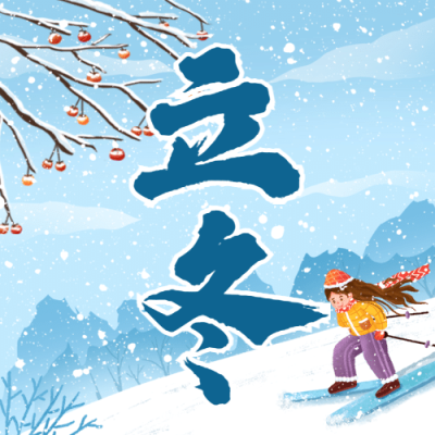 立冬节气户外雪地可爱插画公众号次图