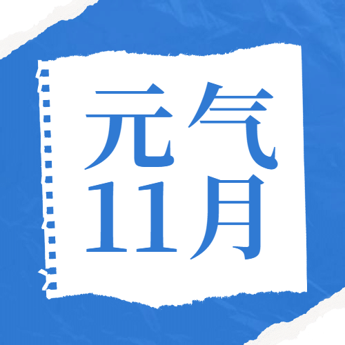 通用11月你好祝福简约公众号次图预览效果