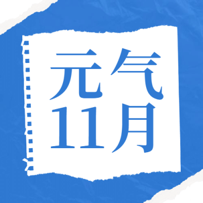 通用11月你好祝福简约公众号次图