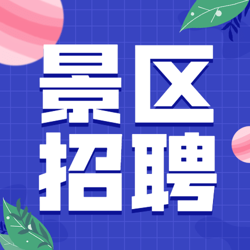 旅游出行企业招聘手绘公众号次图预览效果