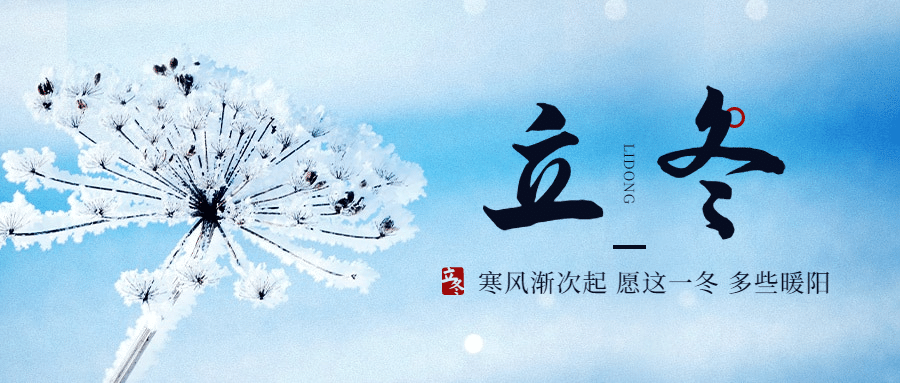 立冬节气实景排版祝福公众号首图预览效果