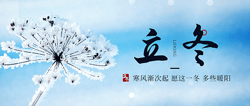 立冬节气实景排版祝福公众号首图