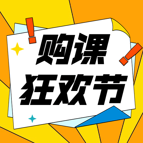 双十一教育课程促销公众号次图预览效果