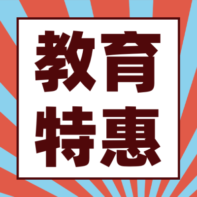 双十一教育课程促销公众号次图