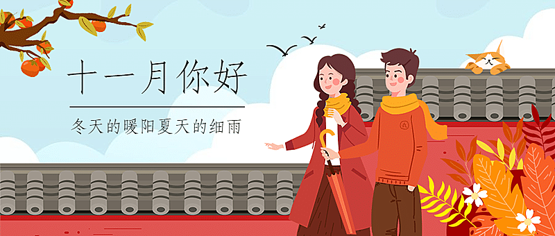 通用11月你好祝福手绘公众号首图