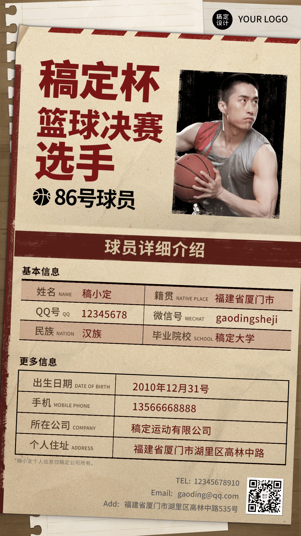 篮球比赛球员信息表格介绍手机海报
