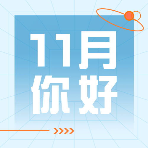 通用11月你好清新渐变公众号次图预览效果