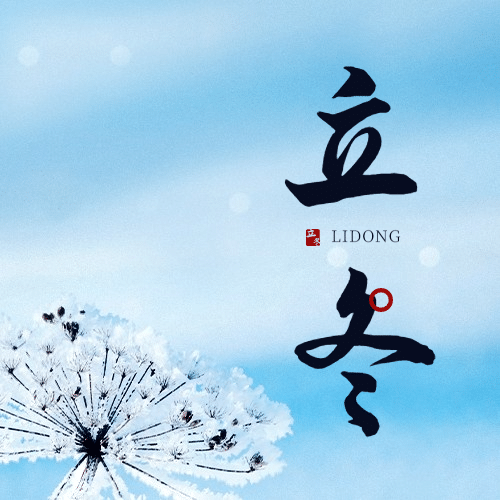 立冬节气实景排版祝福公众号次图预览效果