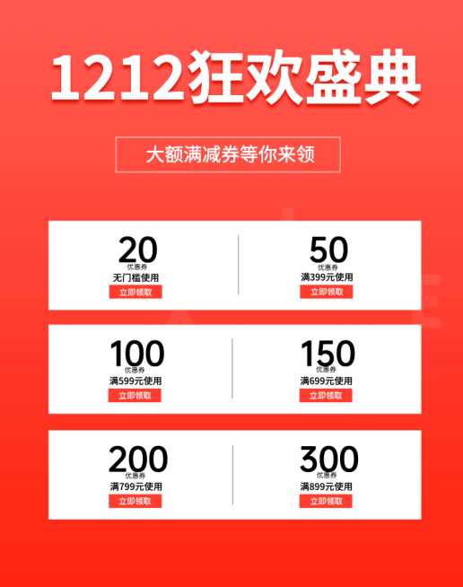双十二/双12/狂欢盛典/喜庆/优惠券/满减/海报banner预览效果