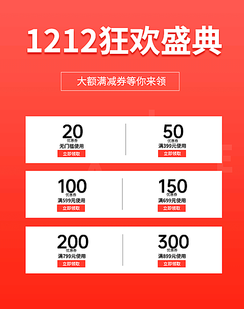 双十二/双12/狂欢盛典/喜庆/优惠券/满减/海报banner