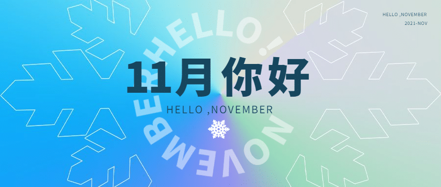 通用11月你好祝福清新渐变公众号首图预览效果